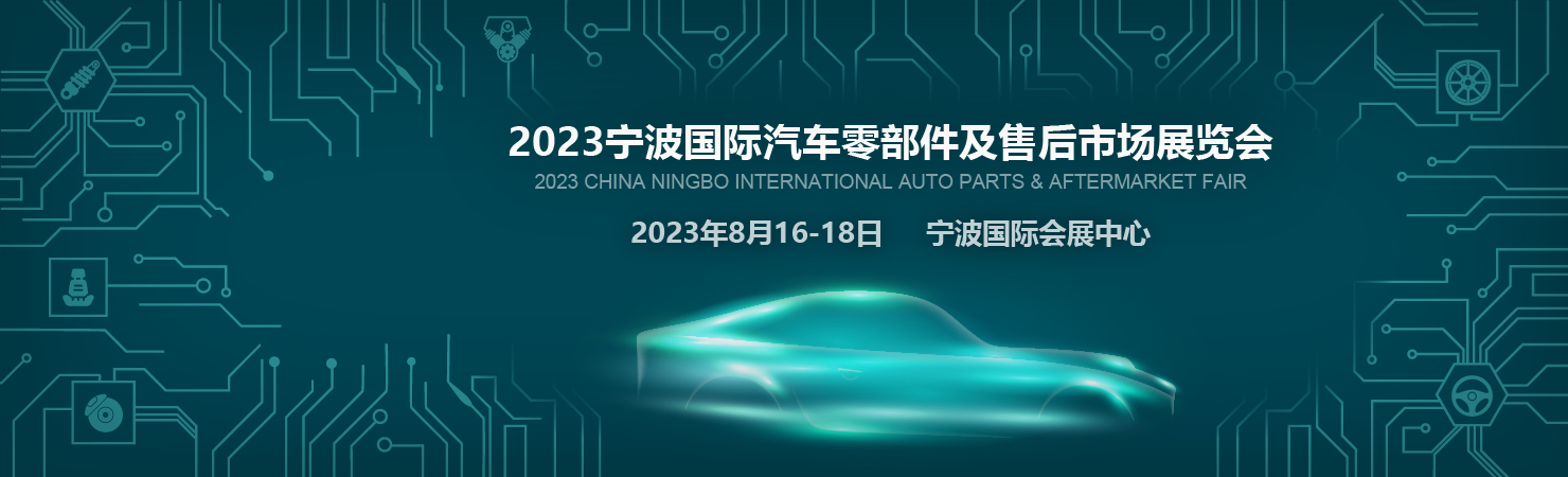 2023宁波国际汽车零部件及售后市场展览会（CAPAFAIR 2023）